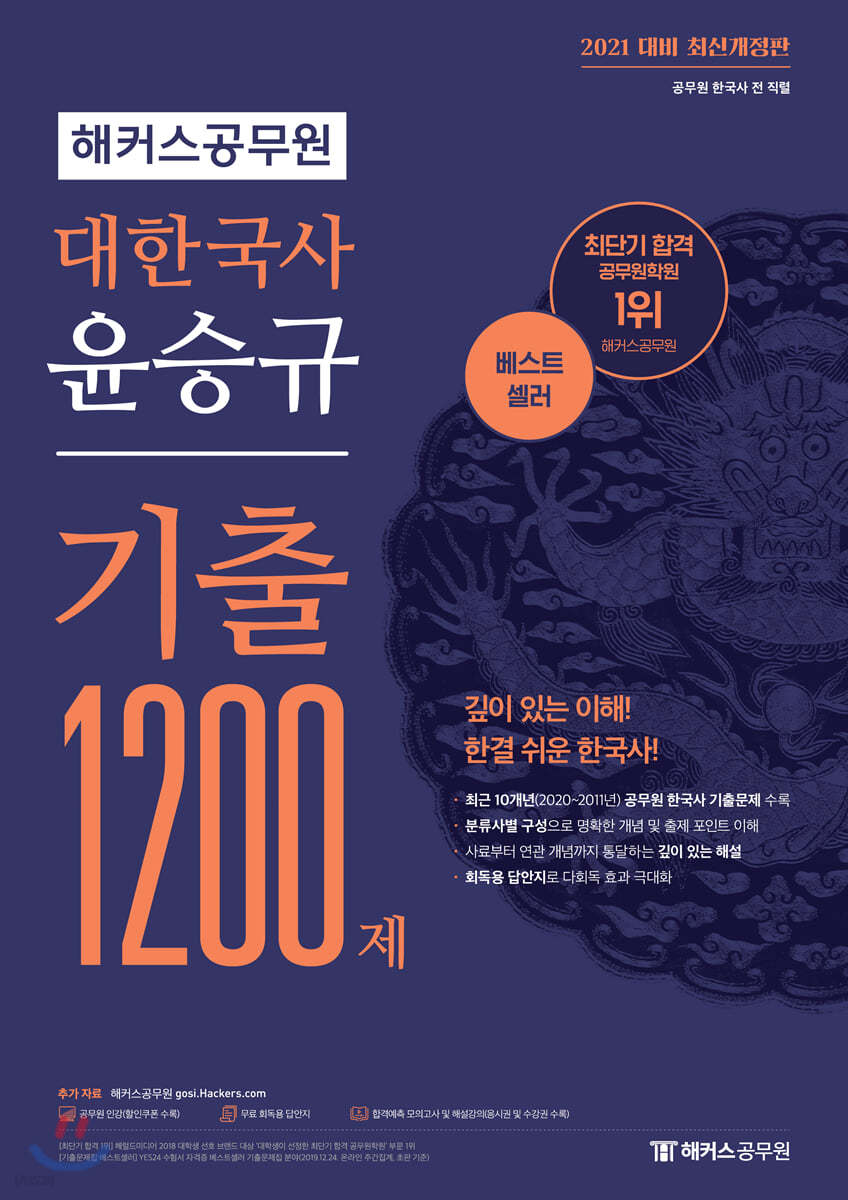 2021 해커스공무원 대한국사 윤승규 기출 1200제