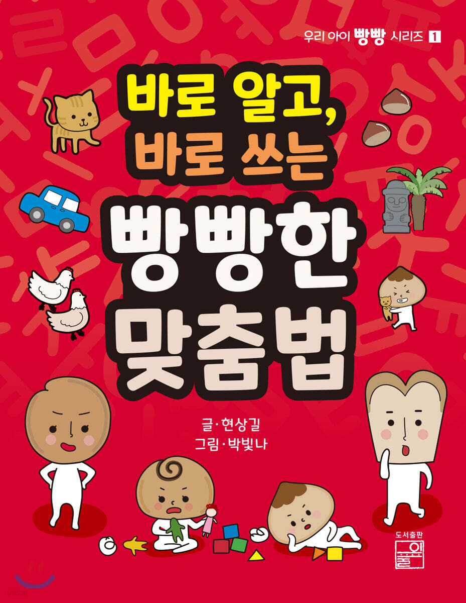 바로 알고, 바로 쓰는 빵빵한 맞춤법