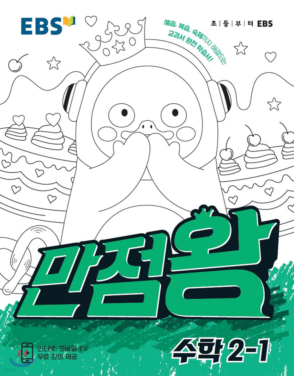 EBS 초등기본서 만점왕 수학 2-1 (2021년)