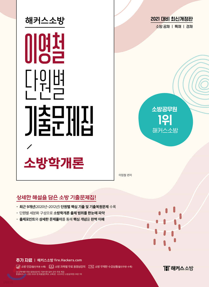 2021 해커스소방 이영철 단원별 기출문제집 소방학개론