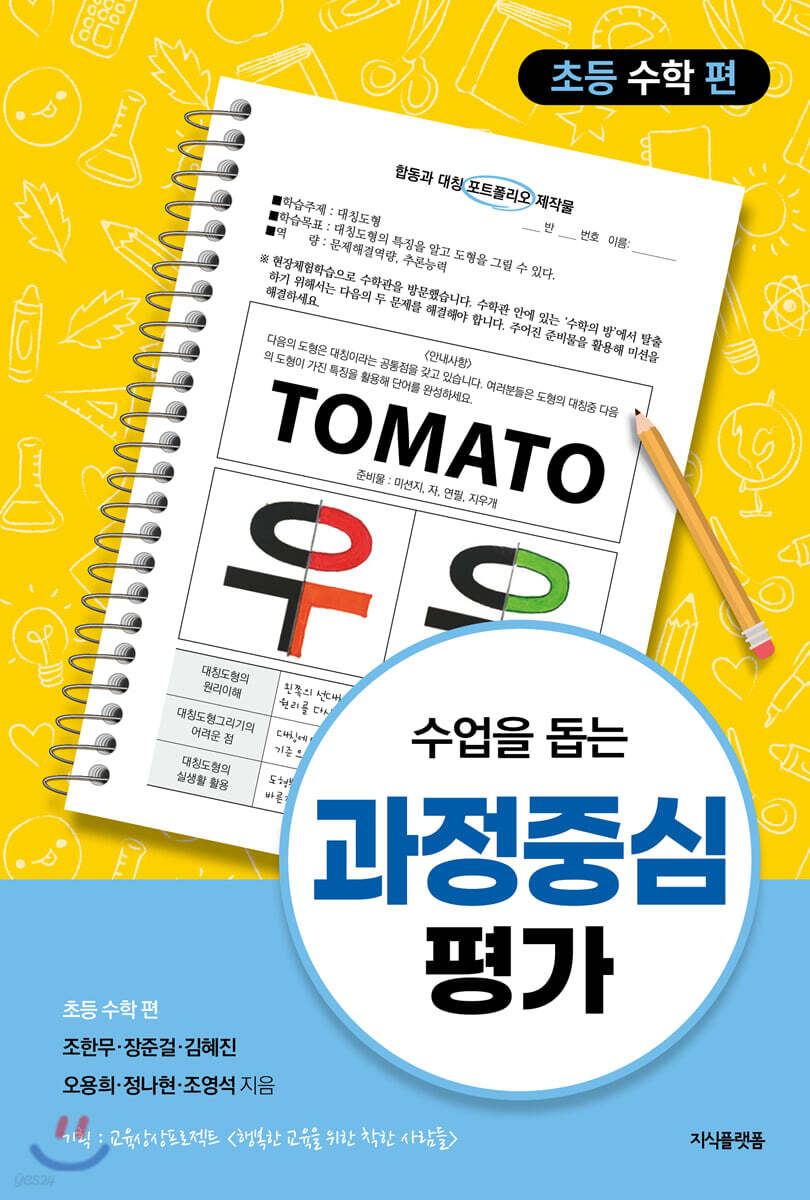 수업을 돕는 과정중심평가 : 초등 수학 편