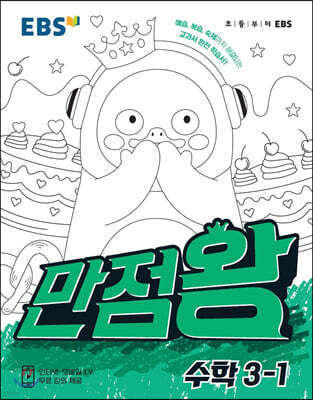 EBS 초등기본서 만점왕 수학 3-1 (2021년)