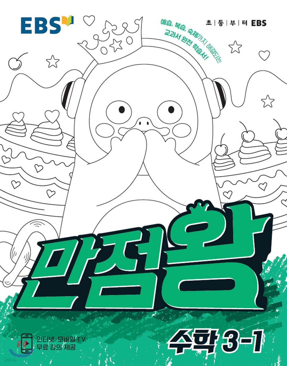 EBS 초등기본서 만점왕 수학 3-1 (2021년)