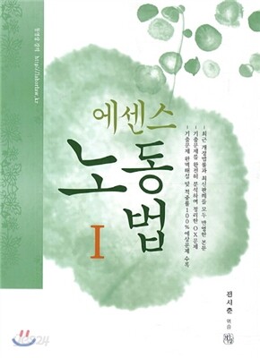 2014 에센스 노동법 1