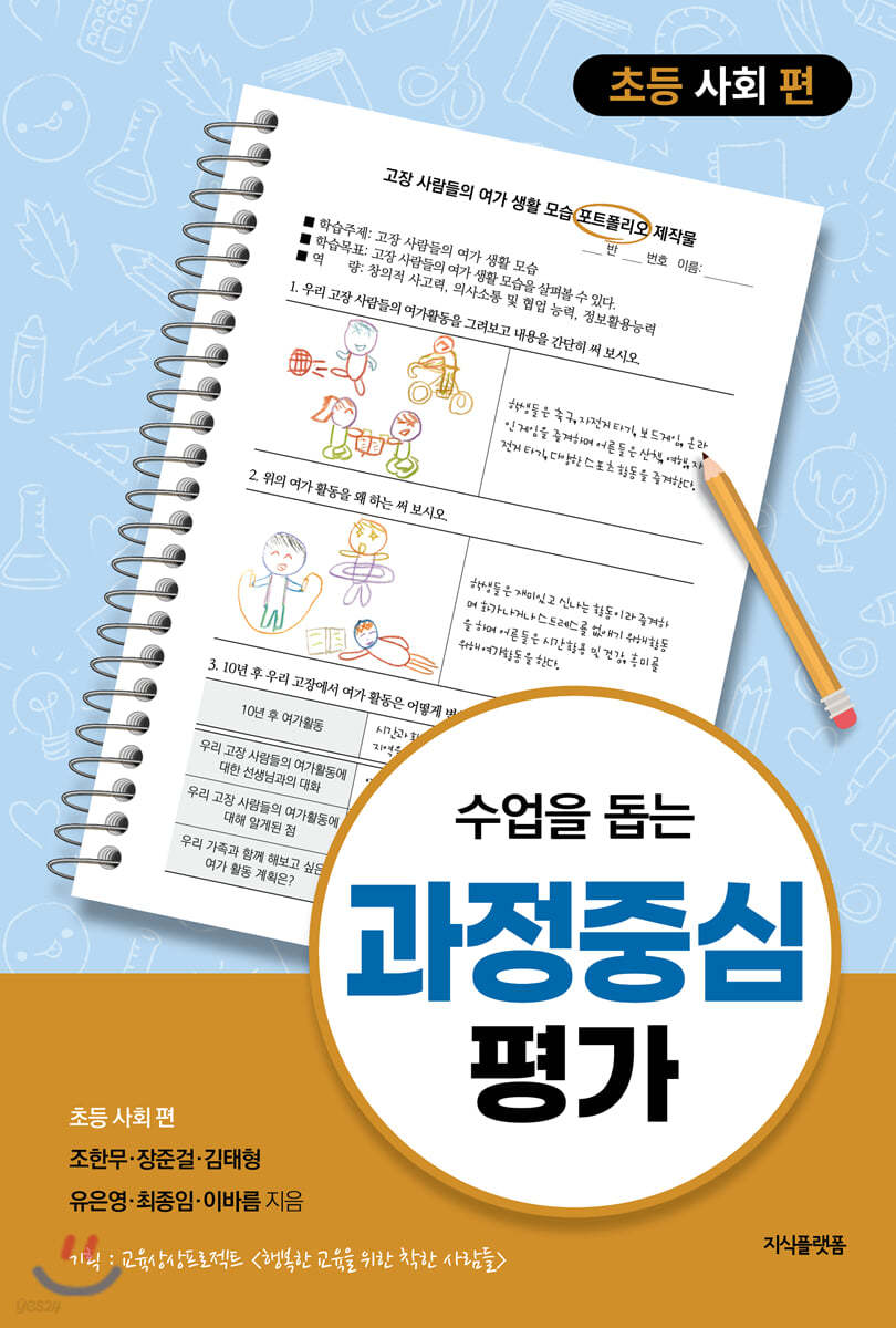 수업을 돕는 과정중심평가 : 초등 사회 편