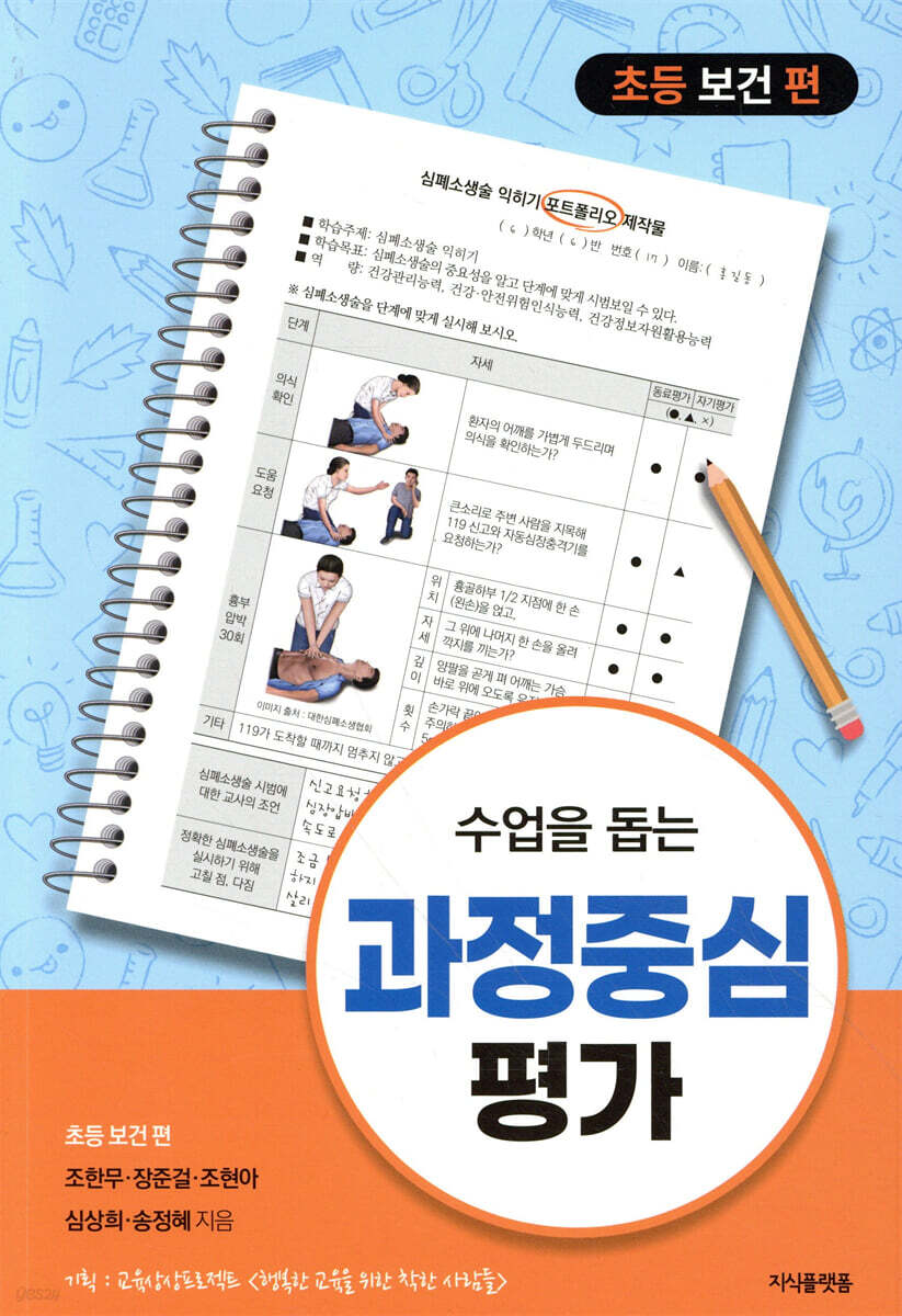 수업을 돕는 과정중심평가 : 초등 보건 편