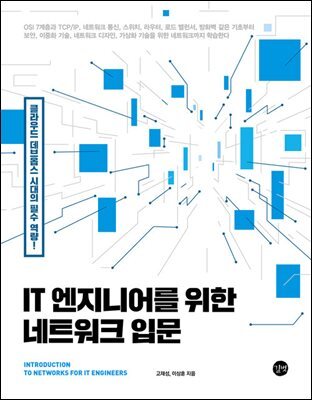 IT 엔지니어를 위한 네트워크 입문 커버 이미지