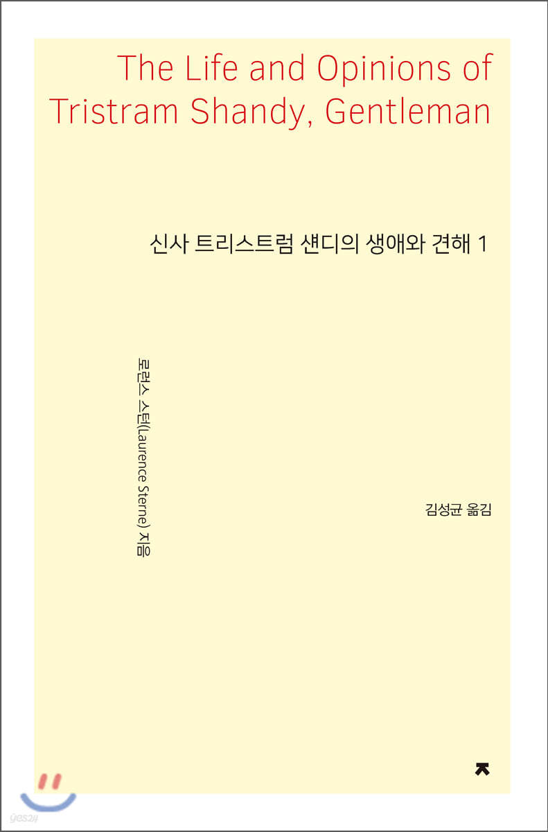 신사 트리스트럼 섄디의 생애와 견해 1