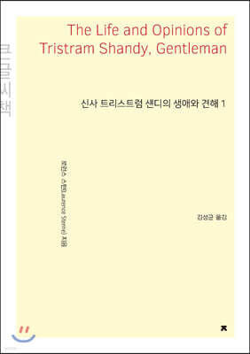신사 트리스트럼 섄디의 생애와 견해 1 (큰글씨책)