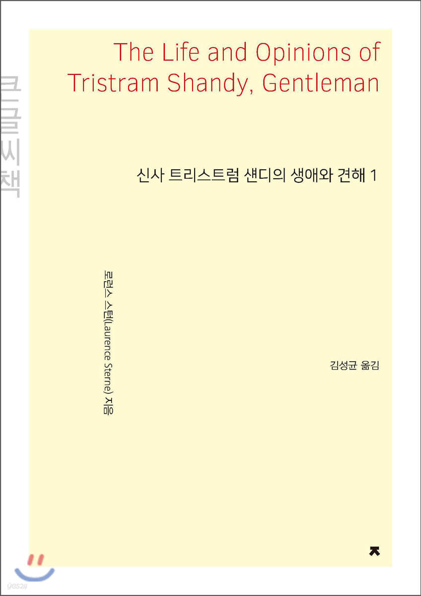 신사 트리스트럼 섄디의 생애와 견해 1 (큰글씨책)