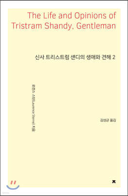 신사 트리스트럼 섄디의 생애와 견해 2
