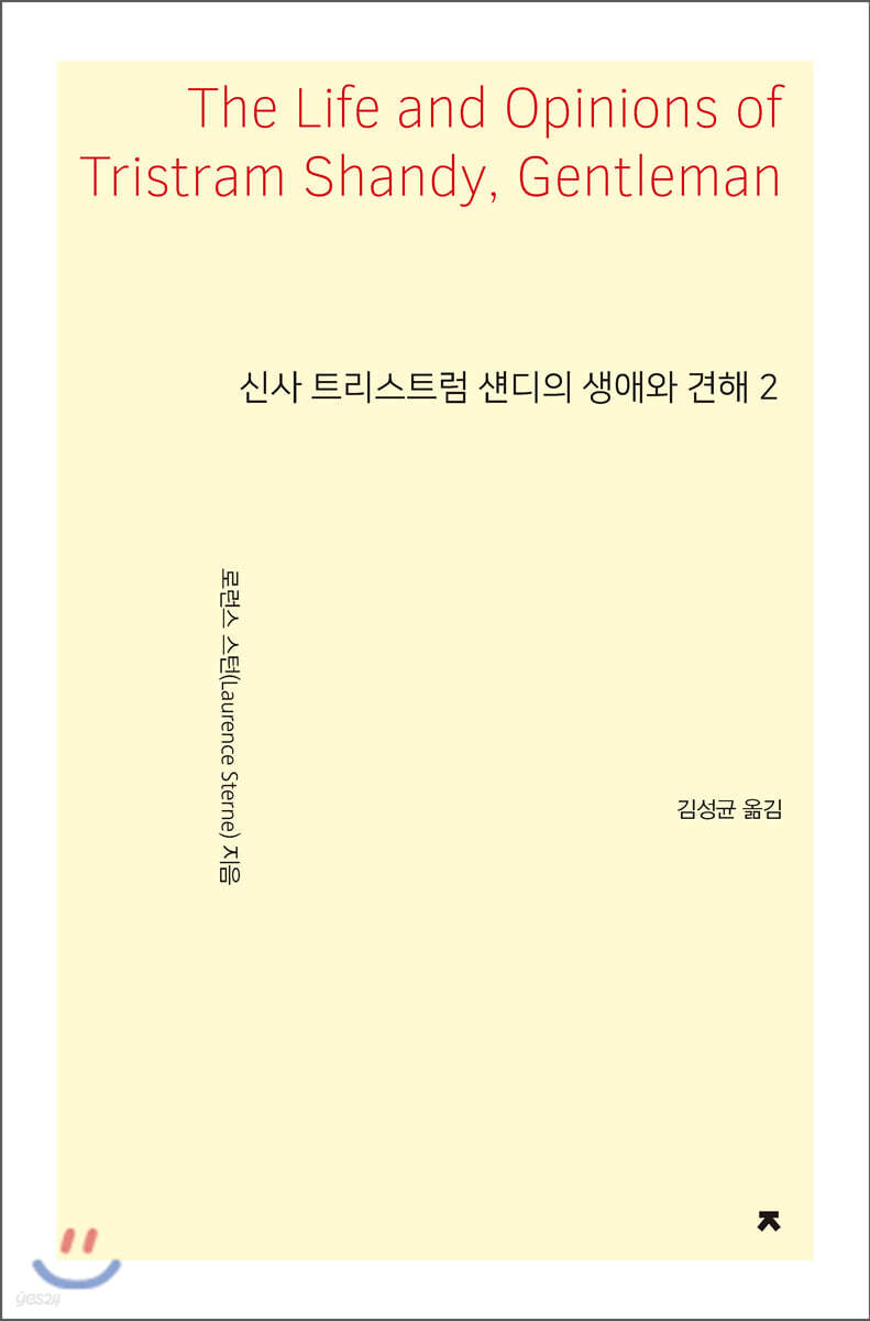신사 트리스트럼 섄디의 생애와 견해 2