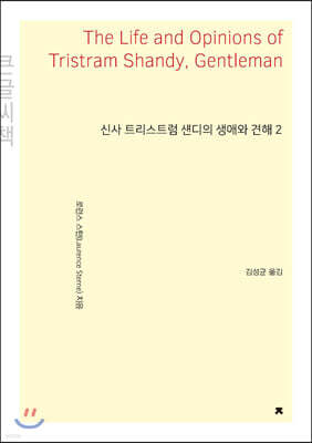 신사 트리스트럼 섄디의 생애와 견해 2 (큰글씨책)