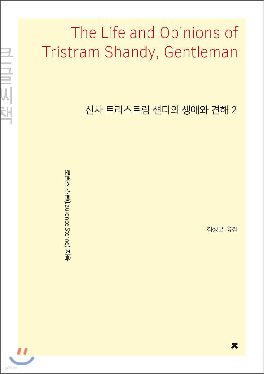신사 트리스트럼 섄디의 생애와 견해 2 (큰글씨책)