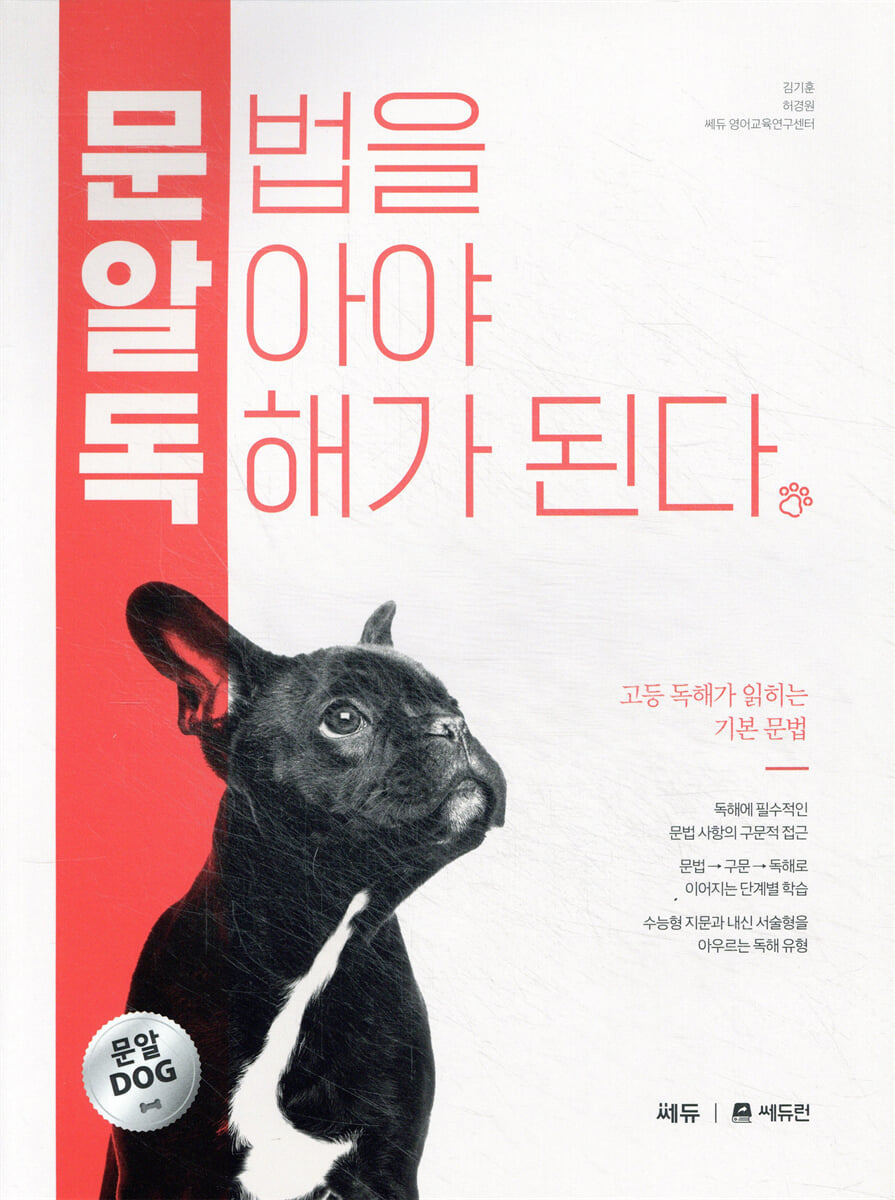 문법을 알아야 독해가 된다 (문알독)