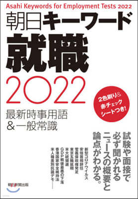 朝日キ-ワ-ド 就職 最新時事用語&一般常識 2022