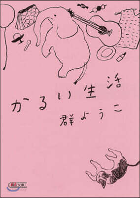 かるい生活