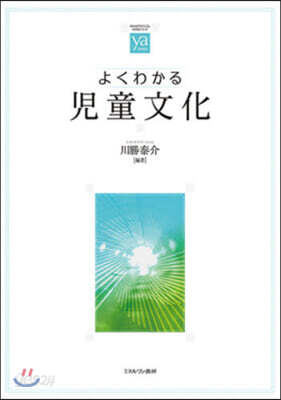 よくわかる兒童文化