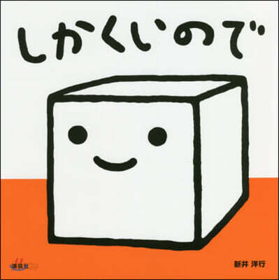 しかくいので