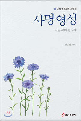 사명 영성