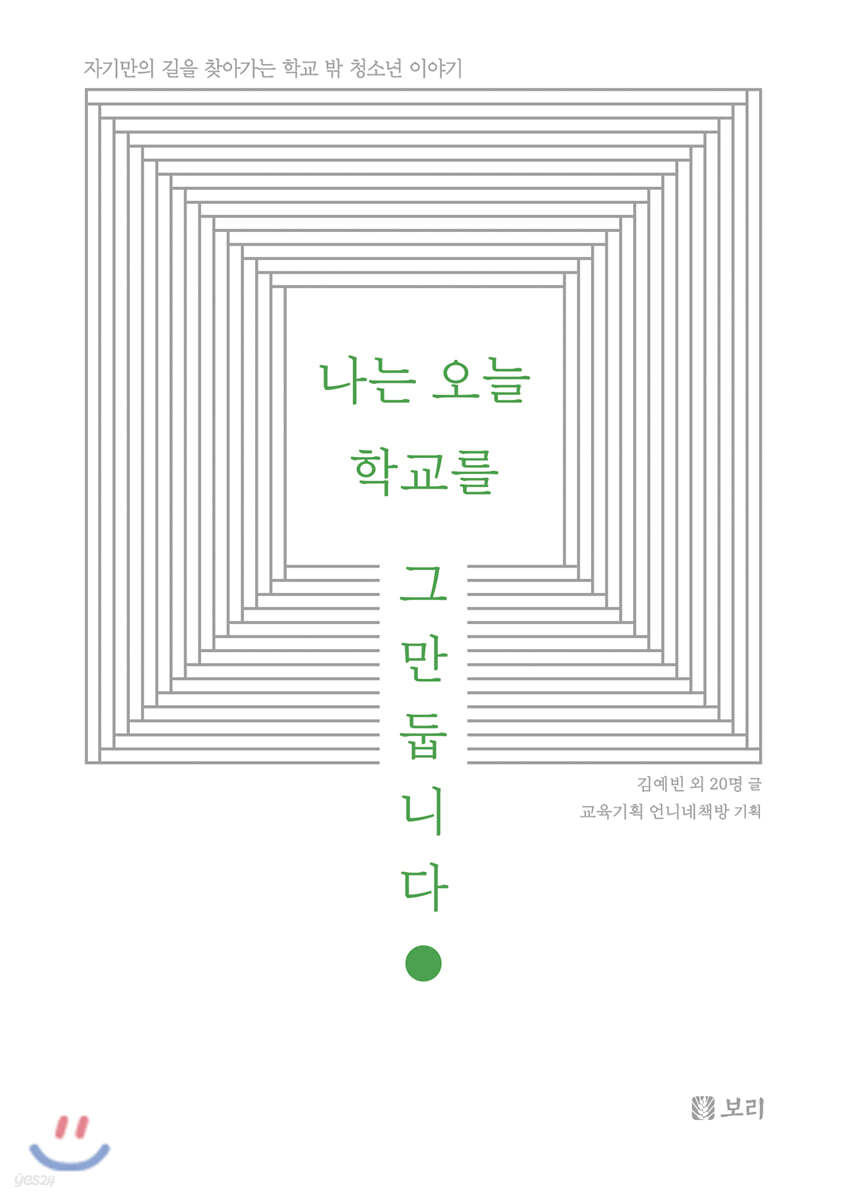 나는 오늘 학교를 그만둡니다