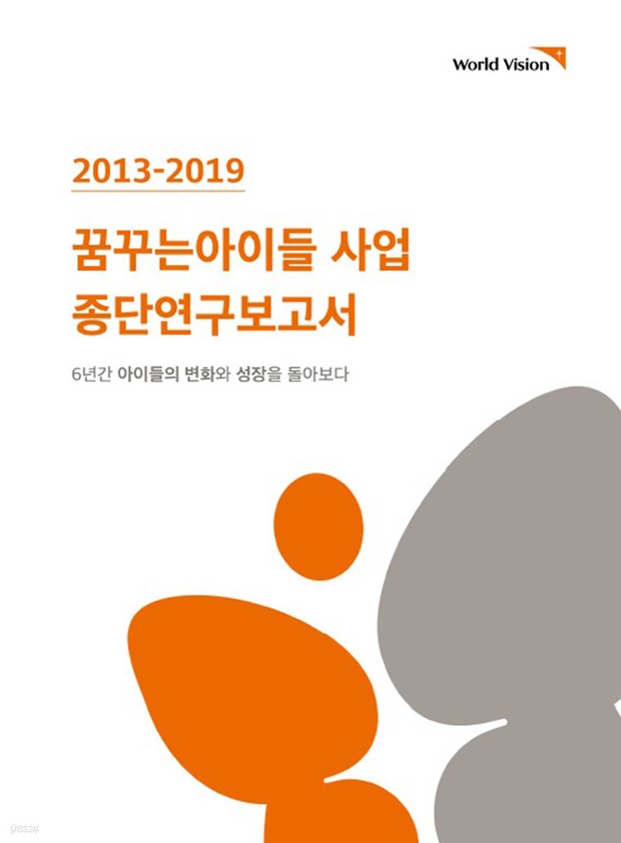 2013-2019 꿈꾸는아이들 사업 종단연구보고서