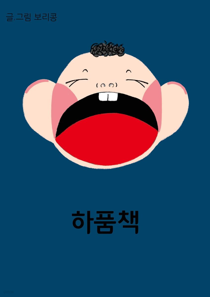 하품책