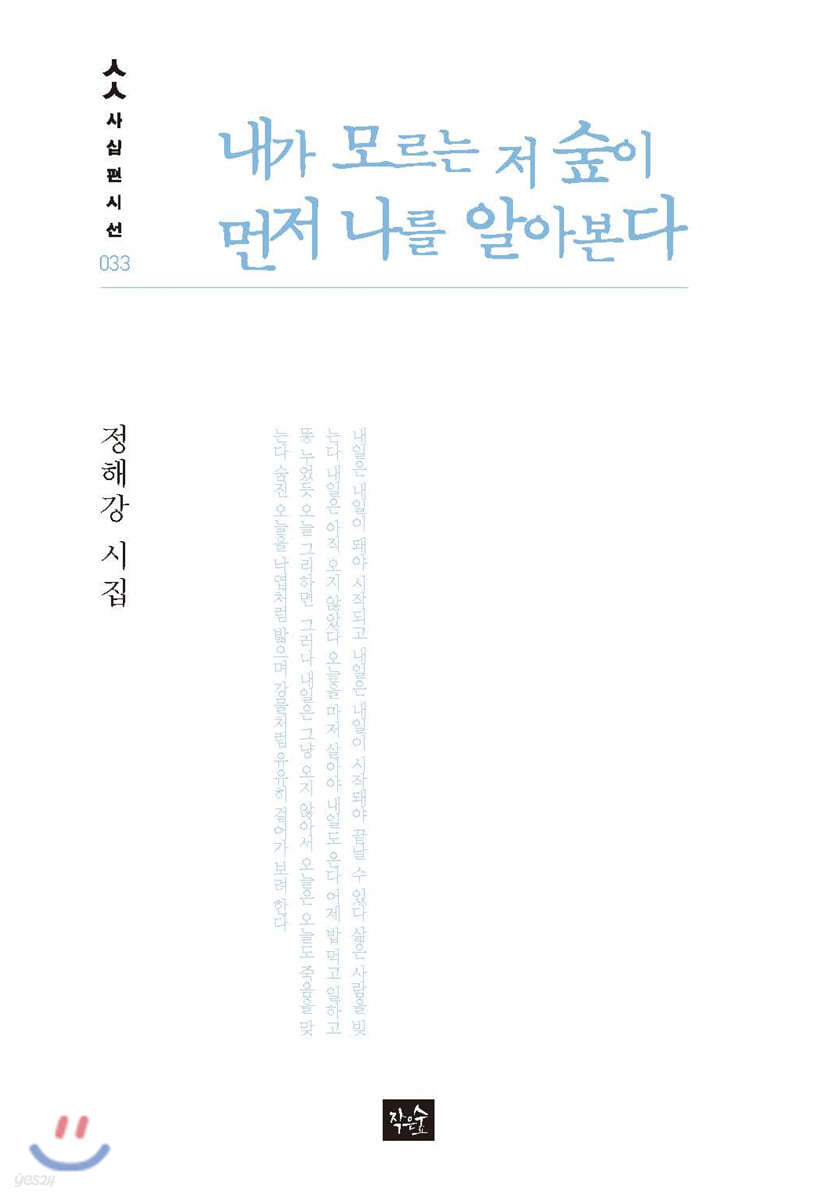 내가 모르는 저 숲이 먼저 나를 알아본다