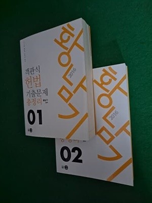황남기 객관식 헌법 기출문제 총정리 1,2