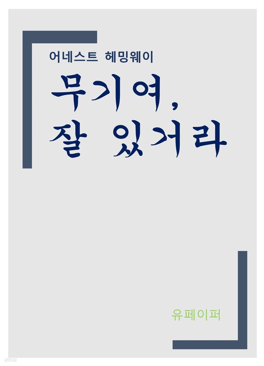 무기여, 잘 있거라