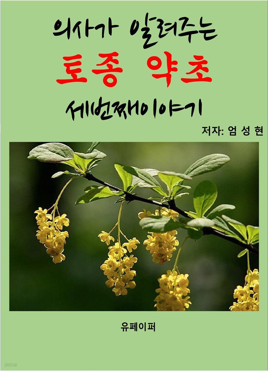 의사가 알려주는  토종약초 세번째 이야기