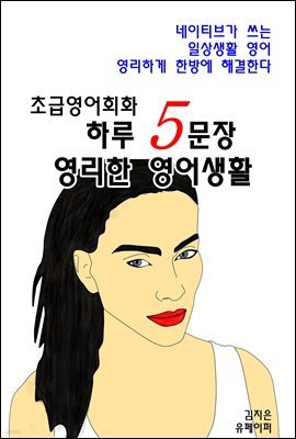 초급영어회화 하루 5문장 영리한 영어생활