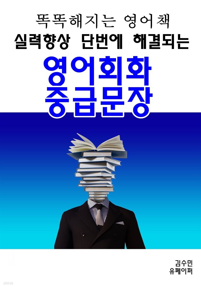 똑똑해지는 영어책 실력향상 단번에 해결되는 영어회화 중급문장