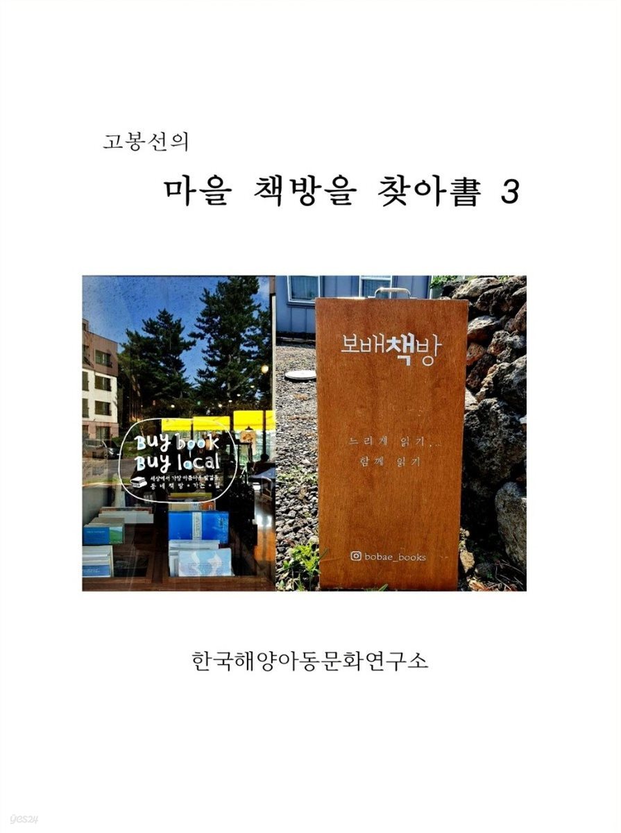 고봉선의 마을 책방을 찾아書 3