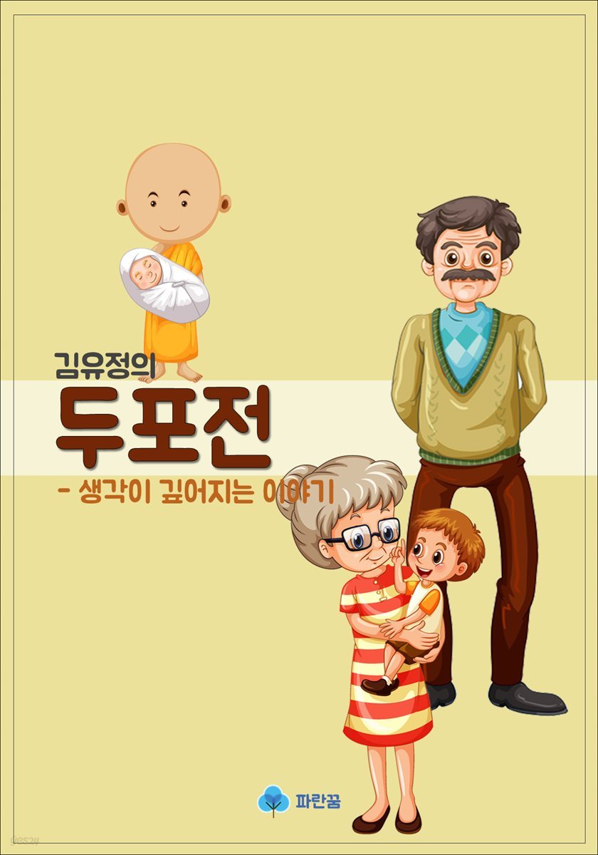 김유정의 두포전 - 생각이 깊어지는 이야기