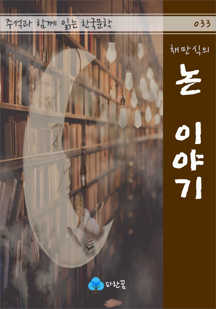 채만식의 논 이야기 - 주석과 함께 읽는 한국문학