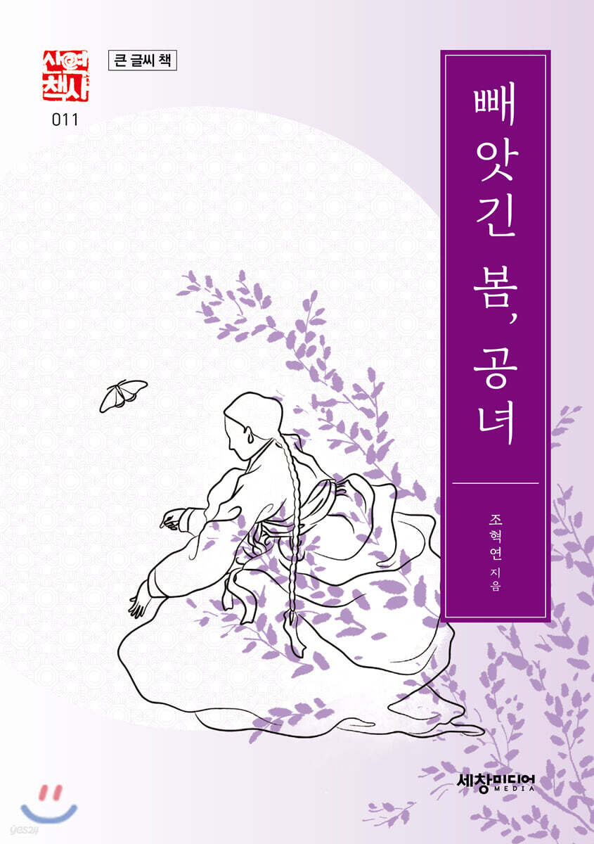 빼앗긴 봄, 공녀 (큰글씨책)