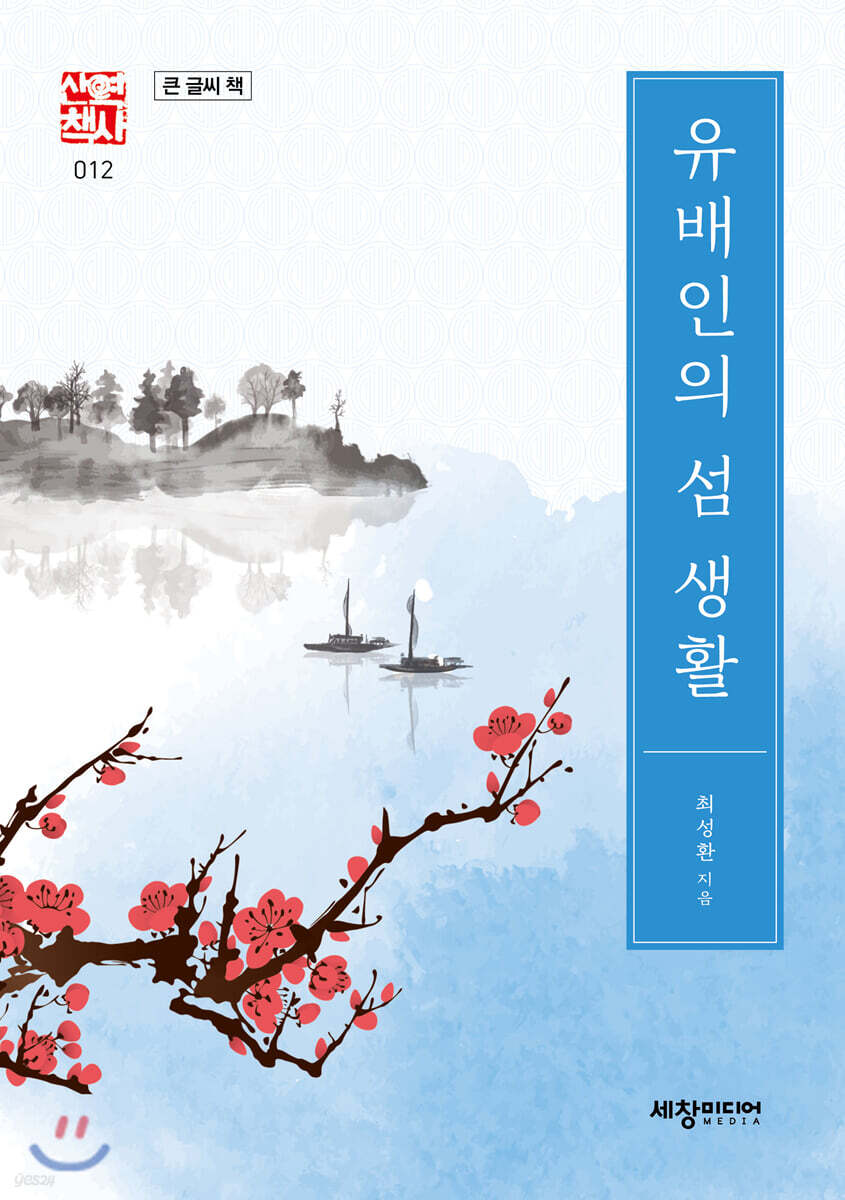 유배인의 섬 생활 (큰글씨책)