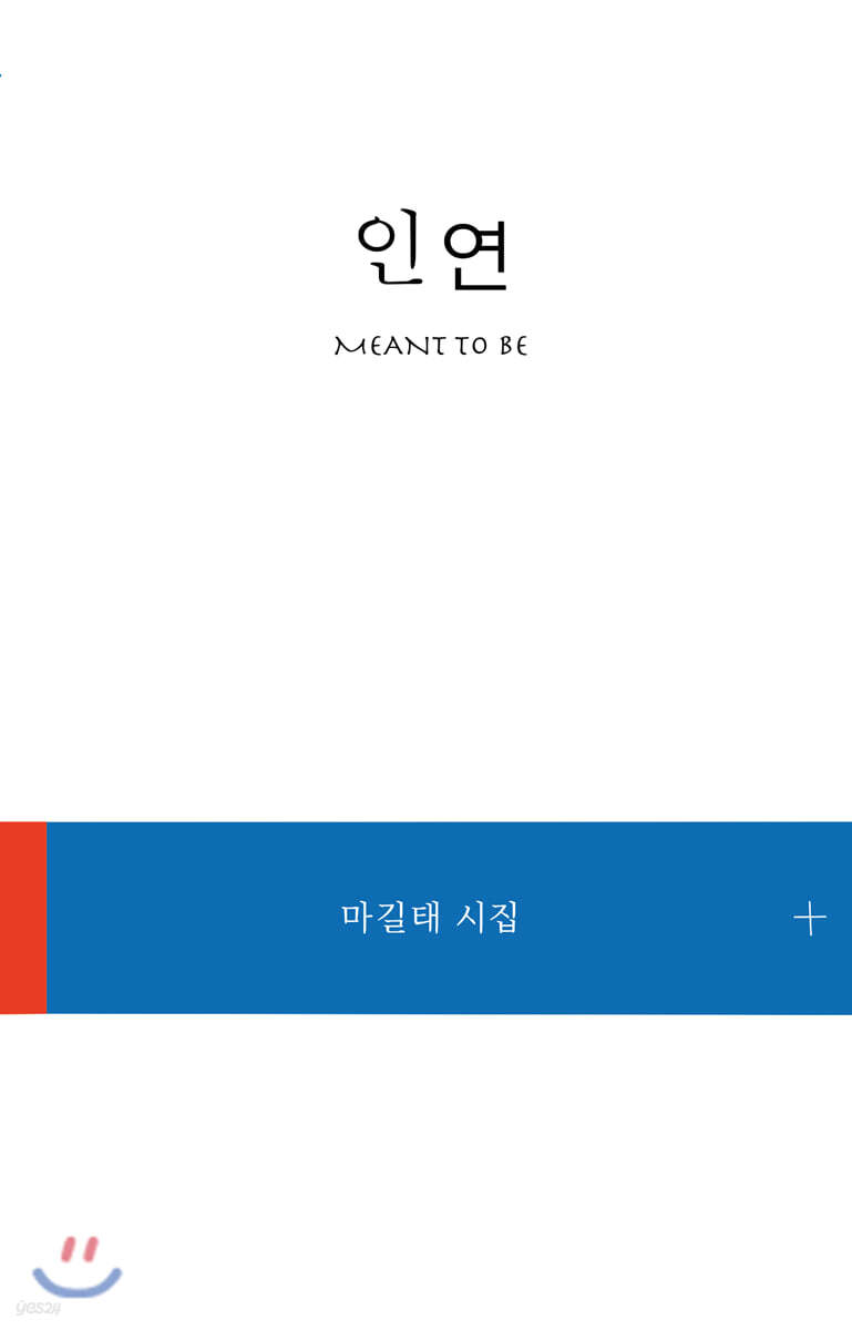 인연