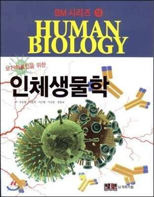 인체생물학
