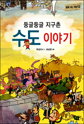 둥글둥글 지구촌 수도 이야기