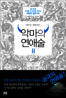 악마의 연애술 2