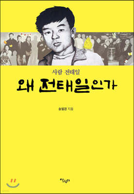 왜 전태일인가