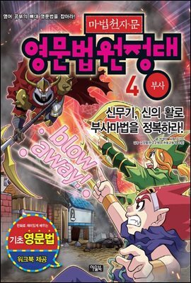 마법천자문 영문법원정대 4권