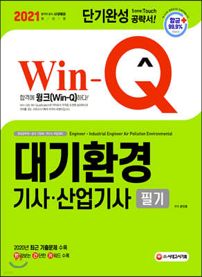 2021 Win-Q 대기환경기사 산업기사 필기 단기완성