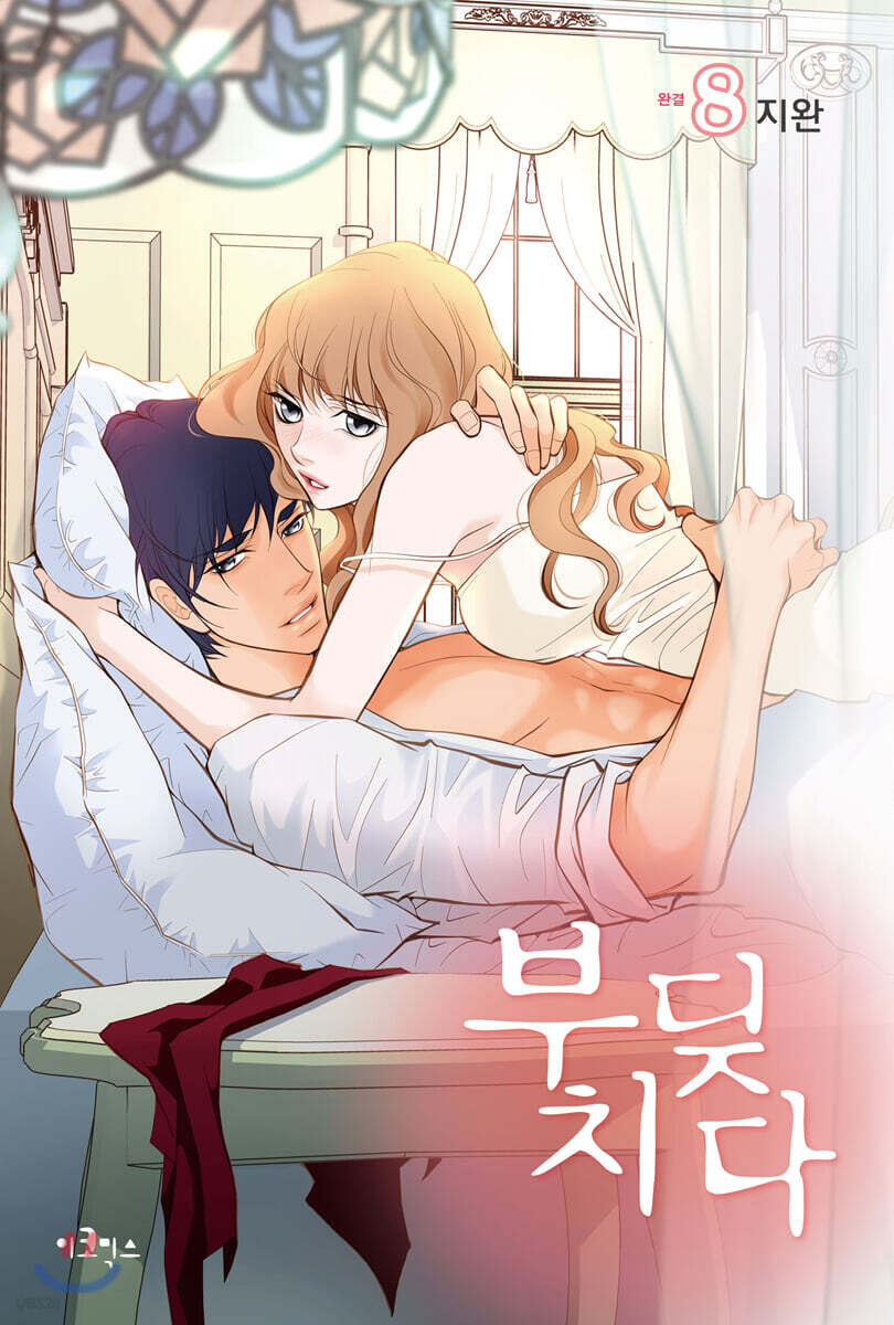 부딪치다 8