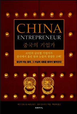 중국의 기업가