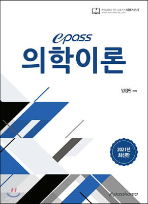 2021 epass 의학이론