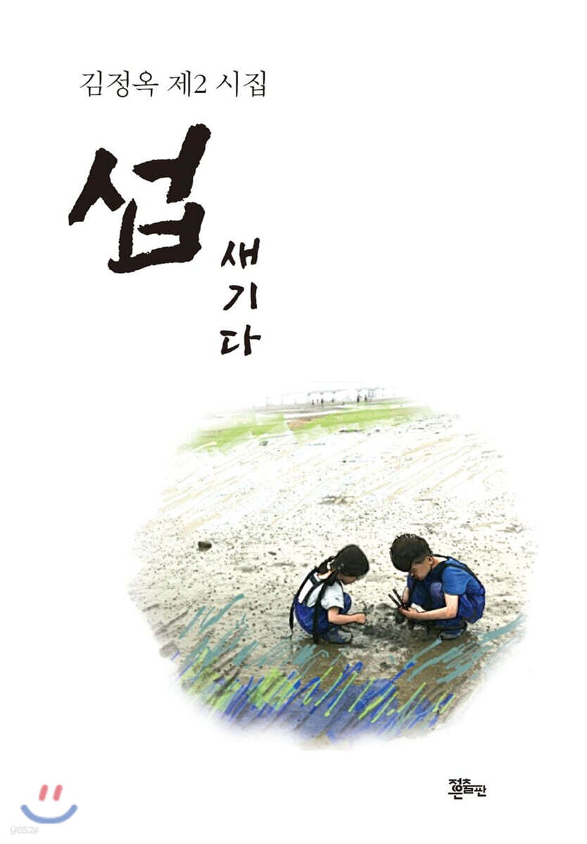 섭 새기다