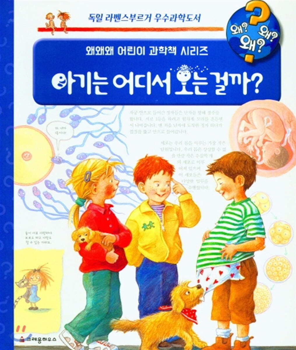 아기는 어디서 오는걸까?